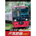 【取寄商品】DVD / 鉄道 / JR筑肥線vol.1 4K撮影作品 303系快速 福岡市地下鉄 福岡空港〜姪浜〜西唐津 / DW-3896