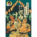【取寄商品】CD / 河内家菊水丸 / 河内家菊水丸東京独演会 通し読み 河内十人斬り / FUCA-30001
