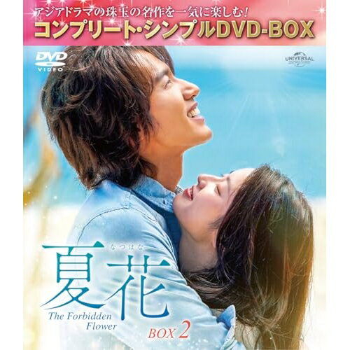 DVD / 海外TVドラマ / 夏花 BOX2(コンプリート・シンプルDVD-BOX) (期間限定生産版) / GNBF-10206