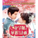 DVD / 海外TVドラマ / 花令嬢の華麗なる計画 BOX2(コンプリート・シンプルDVD-BOX) (期間限定生産版) / GNBF-10213