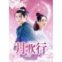 【取寄商品】DVD / 海外TVドラマ / 月歌行 DVD-BOX2 / HPBR-2619