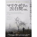 【取寄商品】DVD / ドキュメンタリー / マリウポリの20日間 / HPBR-2627