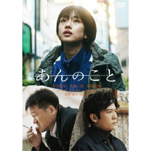 【取寄商品】DVD / 邦画 / あんのこと / HPBR-2815