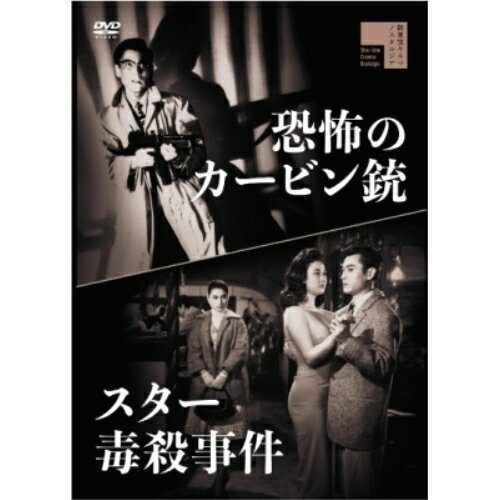 【取寄商品】DVD / 邦画 / スター毒殺事件/恐怖のカービン銃 / HPBR-2975