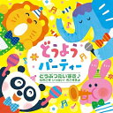 CD / 童謡・唱歌 / どうぶつだいすき♪ なきごえ いっぱい! きこえるよ どうようパーティー / KICG-8925