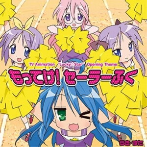 【取寄商品】CD / 泉こなた(CV.平野綾)、柊かがみ(CV.加藤英美里)、柊つかさ(CV.福原香織)、高良みゆき(CV.遠藤綾) / もってけ!セーラーふく (Lジャケ) (初回生産限定盤) / LACM-34566