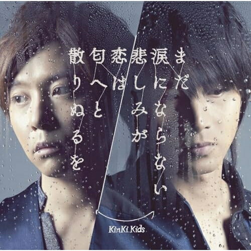 CD / KinKi Kids / まだ涙にならない悲しみが/恋は匂へと散りぬるを / LCCN-332
