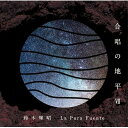 【取寄商品】CD / 鈴木輝昭 / 合唱の地平VII La Pura Fuente / NARD-5086