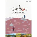 【取寄商品】DVD / 趣味教養 / にっぽん百低山 北海道・東北編2 / NSDS-54314