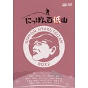 【取寄商品】DVD / 趣味教養 / にっぽん百低山 BOX2 / NSDX-54316