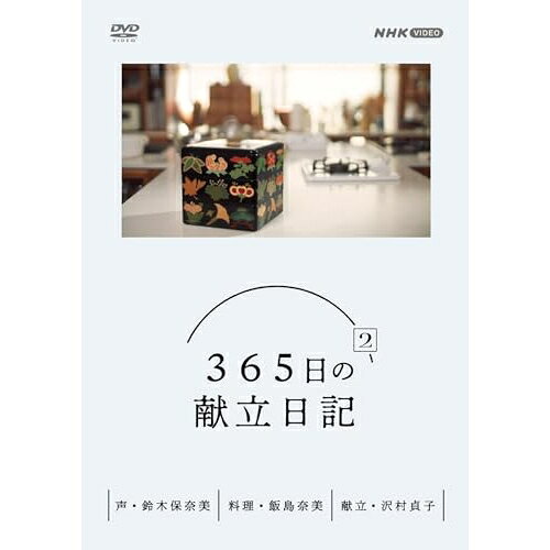 【取寄商品】DVD / 趣味教養 / 365日の献立日記 2 DVD BOX / NSDX-54351