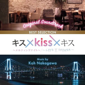 【取寄商品】CD / 中川孝 / オリジナル・サウンドトラック キス×kiss×キス〜メルティングナイト〜/〜LOVE ii SHOWER〜BEST SELECTION / RBCP-3520