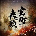 【取寄商品】CD / 池頼広 / オリジナル・サウンドトラック 室町無頼 / RBCP-3570