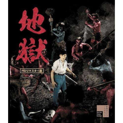 【取寄商品】BD / 邦画 / 地獄 HDリマスター版(Blu-ray) / SHPXR-397 【取寄商品】BD / 邦画 / 地獄 HDリマスター版(Blu-ray) / SHPXR-397