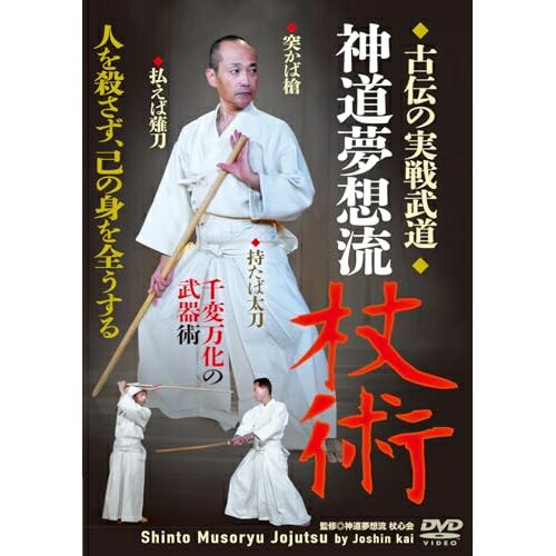 【取寄商品】DVD / 趣味教養 / 神道夢想流杖術 古伝の実戦武道 / SMJ-5D[12/27]発売