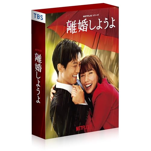 【取寄商品】DVD / 国内オリジナルV / Netflixシリーズ『離婚しようよ』 DVD-BOX (本編ディスク5枚+特典ディスク1枚) / TCED-7640[12/25]発売