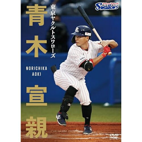 【取寄商品】DVD / スポーツ / 東京ヤクルトスワローズ 青木宣親 / TCED-7964[3/26]発売