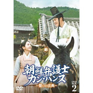 【取寄商品】DVD / 海外TVドラマ / 朝鮮弁護士カン・ハンス〜誓いの法典〜 DVD-BOX2 / TCED-7976