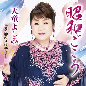 CD / 天童よしみ / 昭和ごころ C/W 季節のメロディー (メロ譜、ワンポイントアドバイス付) / TECA-25002