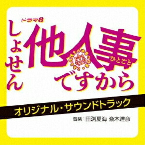 CD / 田渕夏海 斎木達彦 / ドラマ8 しょせん他人事ですから 〜とある弁護士の本音の仕事〜 オリジナル・サウンドトラック / UZCL-2302