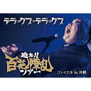 【取寄商品】DVD / デラックス×デラックス / 廻れ!!百花繚乱ツアー ファイナル in 沖縄 / VDERA-1