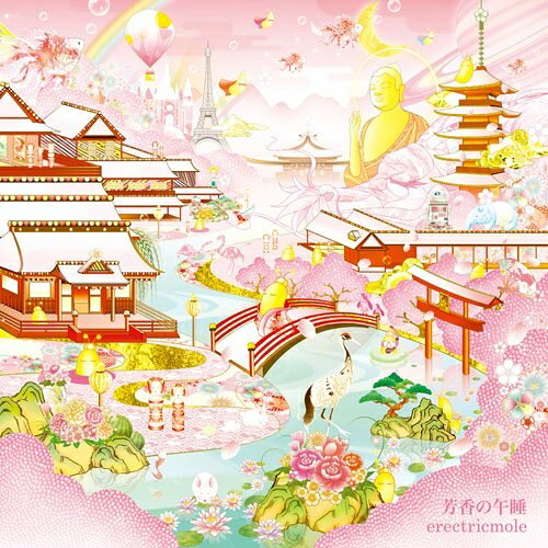 CD / erectricmole / 芳香の午睡 / XQJE-1001