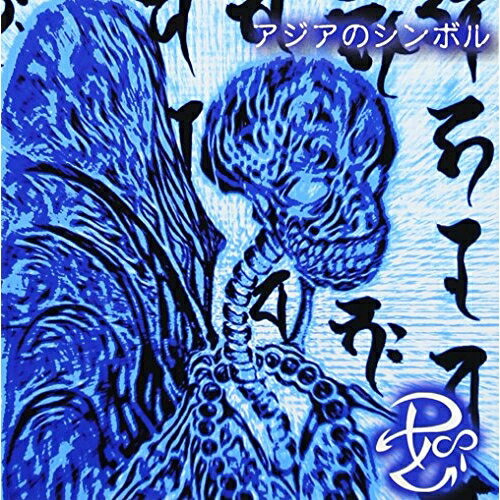 アジアのシンボルP∽Lプール ぷーる　発売日 : 2002年8月01日　種別 : CD　JAN : 4948722104612　商品番号 : APCRD-202【収録内容】CD:11.POOLISH2.信度 53.白船4.色とりどりの答え5.揺り籠6.symbol