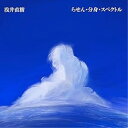 【取寄商品】CD / 浅井直樹 / らせん・分身・スペクトル / CHESI-3