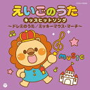 CD / キッズ / えいごのうた キッズヒットソング〜ドレミのうた/ミッキーマウス・マーチ〜 / COCN-50008