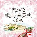 CD / 教材 / 君が代/式典・卒業式の音楽 / COCN-50021