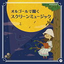 CD / オルゴール / オルゴールで聞くスクリーン ミュージック / COCN-50064