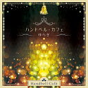 CD / ヒーリング / ハンドベル・カフェ 〜ゆらぎ〜 / COCN-50065