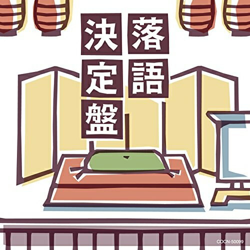 CD / オムニバス / 落語決定盤 (解説付) / COCN-50099