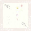 CD / 澤田かおり / カンテレ・フジテレビ系ドラマ 春になったら オリジナル・サウンドトラック / COCP-42257