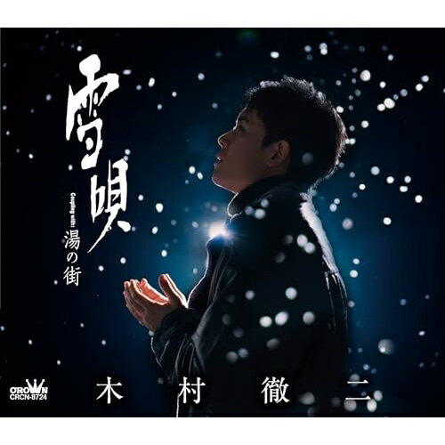 CD / 木村徹二 / 雪唄 C/W 湯の街 (振付、メロ譜付) (Aタイプ) / CRCN-8724