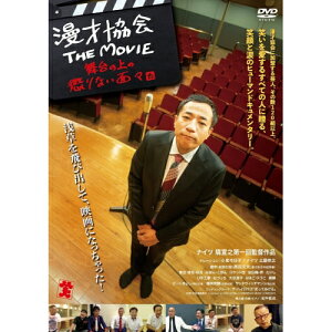 【取寄商品】DVD / ドキュメンタリー / 漫才協会 THE MOVIE 〜舞台の上の懲りない面々〜 / DABA-5956