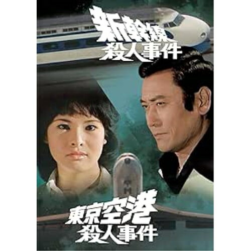 【取寄商品】DVD / 国内TVドラマ / 新幹線殺人事件/東京空港殺人事件 / DSZS-10264