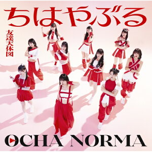 CD / OCHA NORMA / ちはやぶる/友達天体図 (CD+Blu-ray) (初回生産限定盤SP) / EPCE-7871