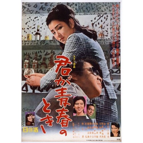 【 お取り寄せにお時間をいただく商品となります 】　・入荷まで長期お時間をいただく場合がございます。　・メーカーの在庫状況によってはお取り寄せが出来ない場合がございます。　・発送の都合上すべて揃い次第となりますので単品でのご注文をオススメいたします。　・手配前に「ご継続」か「キャンセル」のご確認を行わせていただく場合がございます。　当店からのメールを必ず受信できるようにご設定をお願いいたします。 君が青春のとき邦画吉永小百合、山本圭、米倉斉加年、内藤武敏、里居正美、木浦佑三、斎藤武市、小杉太一郎　発売日 : 2024年11月08日　種別 : DVD　JAN : 4907953255173　商品番号 : HPBN-571