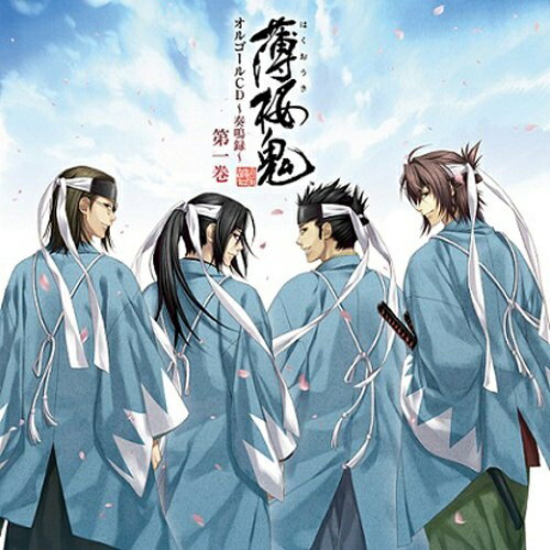 薄桜鬼 オルゴールCD 〜奏鳴録〜 第一巻ゲーム・ミュージック　発売日 : 2011年2月23日　種別 : CD　JAN : 4560372440317　商品番号 : KDSD-436【商品紹介】女性向け恋愛ADVゲーム『薄桜鬼』シリーズの...