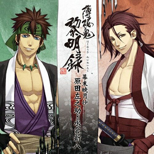 楽天サプライズWEBCD / ゲーム・ミュージック / 薄桜鬼 黎明録 キャラクターCD 幕末暁月抄 原田左之助・永倉新八 / KDSD-440