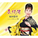 CD / 原田悠里 / 春待酒 c/w ノクターン〜黎明〜 (楽譜付) / KICM-31151