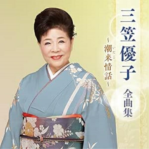 乐天商城 - CD / 三笠優子 / 三笠優子 全曲集 〜潮来情話〜 / KICX-5673