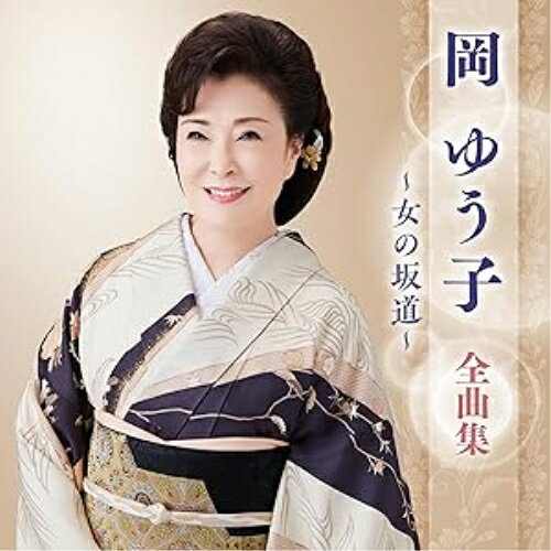 CD / 岡ゆう子 / 岡ゆう子 全曲集 〜女の坂道〜 / KICX-5678
