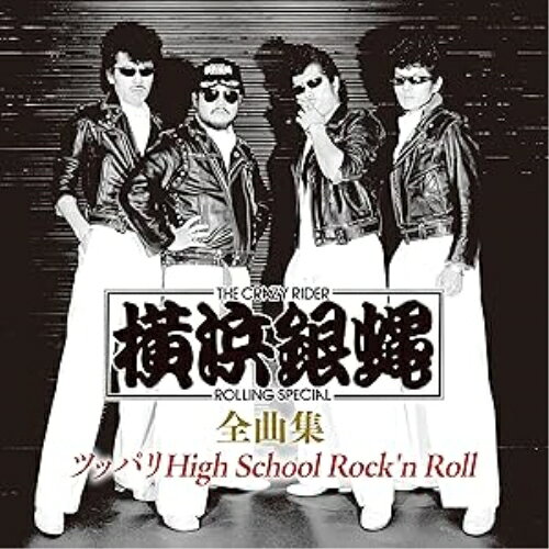 楽天市場】横浜銀蝿 ぶっちぎりrock'n rollの通販