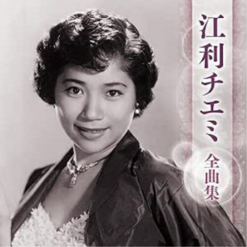 CD / 江利チエミ / 江利チエミ 全曲集 / KICX-5705