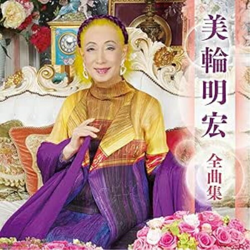 CD / 美輪明宏 / 美輪明宏 全曲集 / KICX-5716
