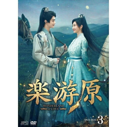 【取寄商品】DVD / 海外TVドラマ / 楽游原 DVD-BOX3 / OPSD-B905