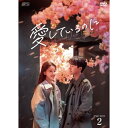 【取寄商品】DVD / 海外TVドラマ / 愛しているのに DVD-BOX2 / OPSD-B907