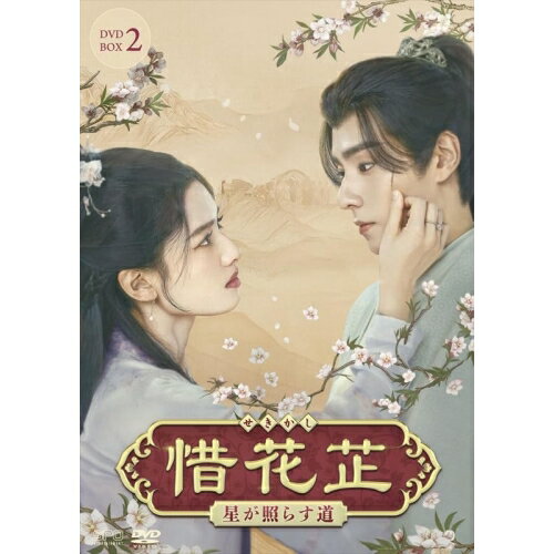 【取寄商品】DVD / 海外オリジナルV / 惜花□〜星が照らす道〜 DVD-BOX2 / OPSD-B909
